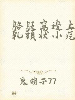 胳肢窝边上长了乳头状小疙瘩