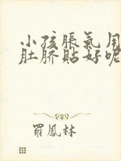 小孩胀气用什么肚脐贴好呢