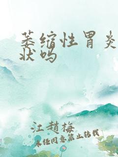 萎缩性胃炎有症状吗