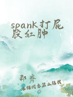 spank打屁股红肿