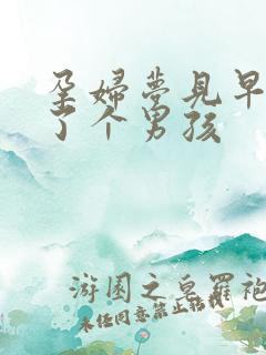 孕妇梦见早产生了个男孩