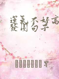 运气不好高情商发圈句子