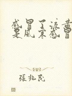 感冒了流黄鼻涕是风寒感冒还是风热感冒