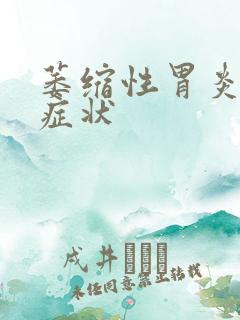 萎缩性胃炎的 症状