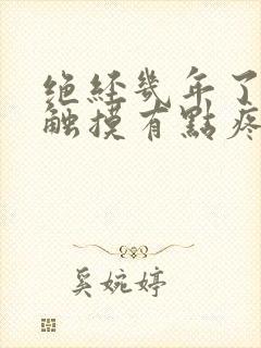 绝经几年了乳头触摸有点疼