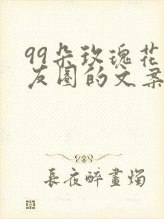 99朵玫瑰花朋友圈的文案