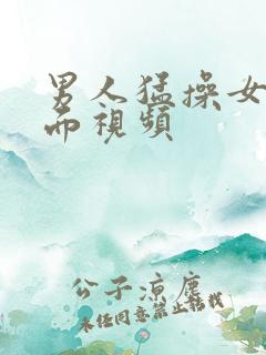 男人猛操女人下面视频