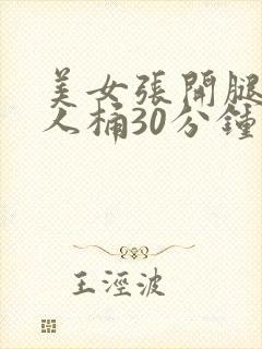 美女张开腿让男人桶30分钟