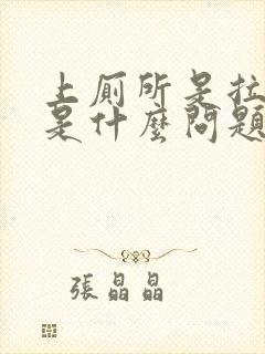 上厕所是拉出血是什么问题