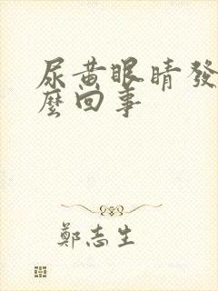 尿黄眼睛发黄怎么回事