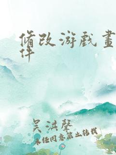 修改游戏画质软件