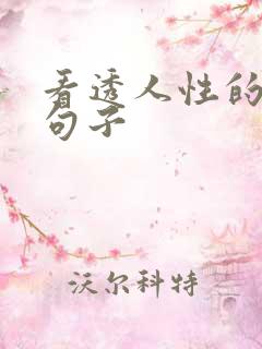 看透人性的哲理句子