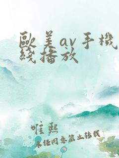 欧美av手机在线播放