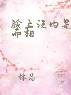 脸上没肉是什么面相