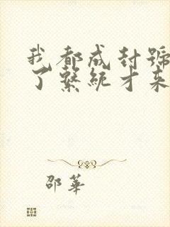 我都成封号斗罗了系统才来