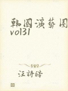 韩国演艺圈事件vol31