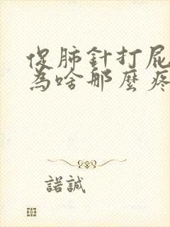 促肺针打屁股上为啥那么疼