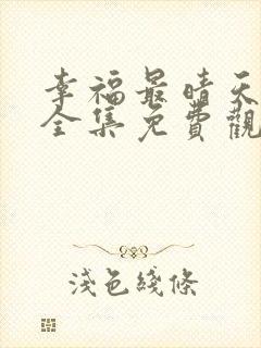 幸福最晴天高清全集免费观看