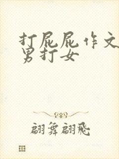 打屁屁作文打赌男打女