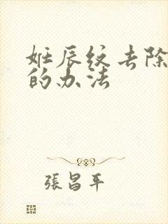 妊辰纹去除最好的办法