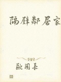 隔壁邻居家老婆