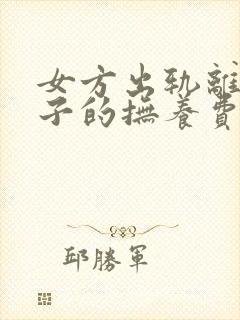 女方出轨离婚孩子的抚养费怎么判定标准