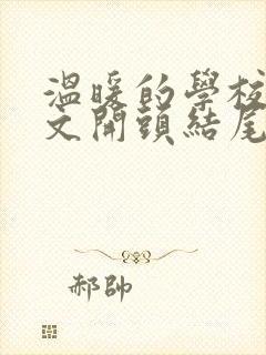 温暖的学校的作文开头结尾