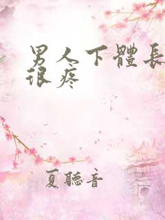 男人下体长疙瘩很疼