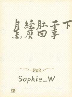 月经肚子下坠疼怎么回事