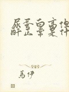 尿蛋白高但是肌酐正常是什么原因