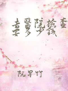 去医院检查焦虑要多少钱