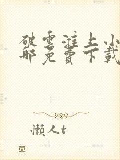 破云淮上小说在哪免费下载