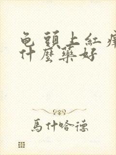 龟 头上红痒用什么药好