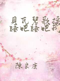 贝瓦儿歌摇篮曲睡吧睡吧我亲爱的宝贝