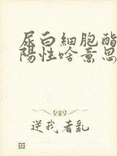 尿白细胞酯酶弱阳性啥意思啊