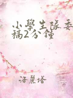 小学生队委竞选稿2分钟