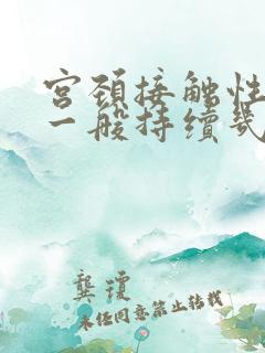 宫颈接触性出血一般持续几天