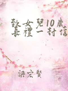 致女儿10岁成长礼一封信