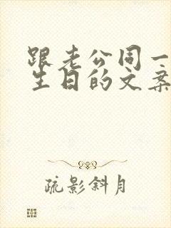 跟老公同一天过生日的文案