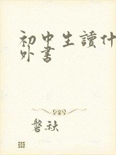 初中生读什么课外书