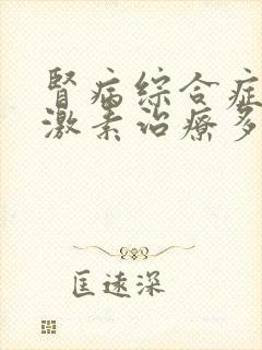 肾病综合症需用激素治疗多久