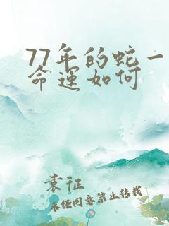 77年的蛇一生命运如何