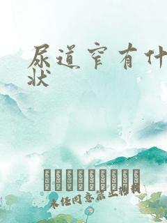 尿道窄有什么症状