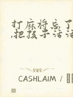 打麻将忘了孩子,把孩子活活煮熟了