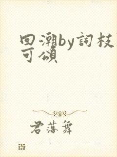 回潮by词枝陈可颂