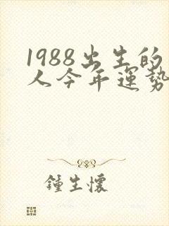 1988出生的人今年运势如何