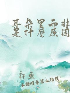 耳朵里面非常痛是什么原因