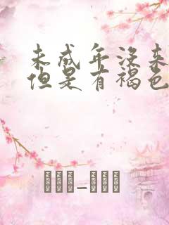 未成年没来月经但是有褐色血