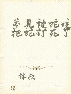 梦见被蛇咬然后把蛇打死了