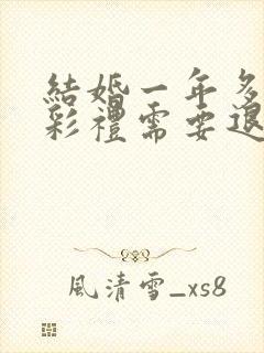 结婚一年多离婚彩礼需要退吗